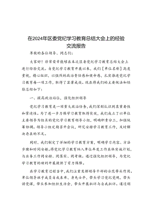 在2024年区委党纪学习教育总结大会上的经验交流报告.docx