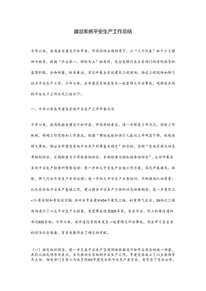 建设系统安全生产工作总结.docx