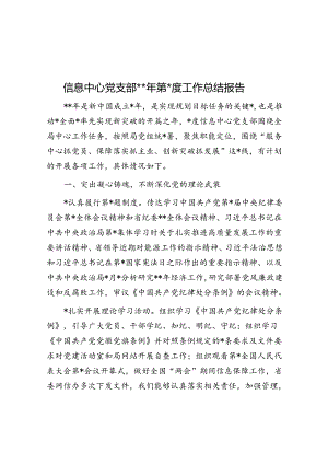 信息中心党支部2024年第一季度工作总结报告.docx