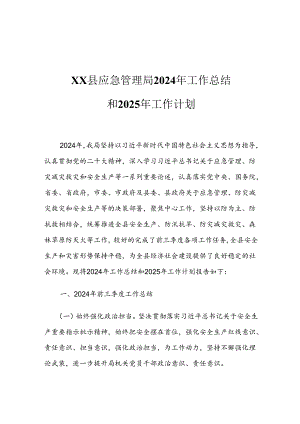 XX县应急管理局2024年工作总结和2025年工作计划2.docx