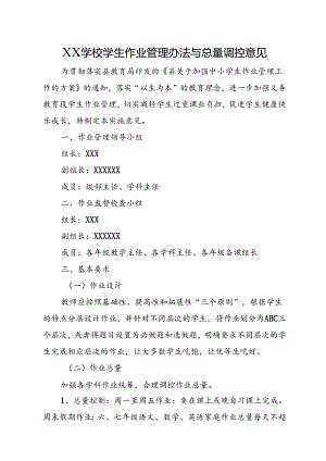 XX学校学生作业管理办法与总量调控意见.docx