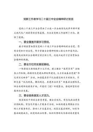党群工作者学习二十届三中全会精神研讨发言（共四篇）.docx