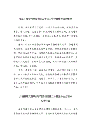 （9篇）党员干部学习贯彻党的二十届三中全会精神心得体会范文.docx
