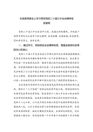(七篇)在县委常委会上学习贯彻党的二十届三中全会精神发言提纲范文.docx