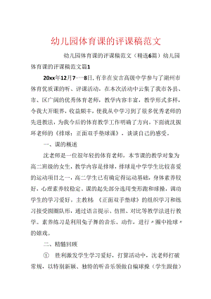 幼儿园体育课的评课稿范文.docx