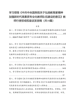 学习领悟《中共中央国务院关于弘扬教育家精神加强新时代高素质专业化教师队伍建设的意见》教师行使惩戒权座谈发言稿10篇（详细版）.docx