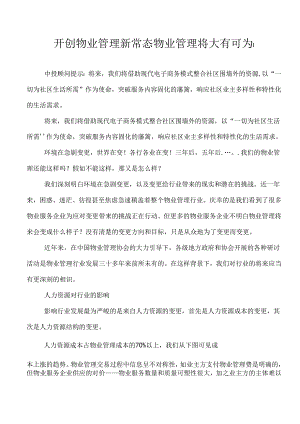 开创物业管理新常态-物业管理将大有可为.docx