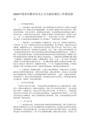 2024年税务局整治形式主义为基层减负工作情况报告.docx