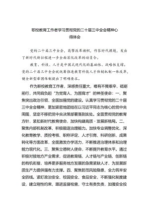 职校教育工作者学习贯彻党的二十届三中全会精神心得体会（共五篇）.docx