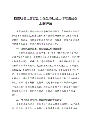 县委社会工作部部长在全市社会工作推进会议上的汇报发言.docx