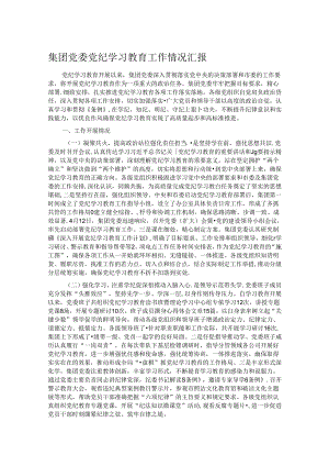 集团党委党纪学习教育工作情况汇报.docx