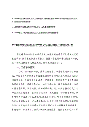2024年xx局整治形式主义为基层减负工作情况报告.docx