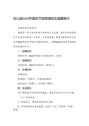 实验幼儿园2024年国庆节放假通知3篇.docx