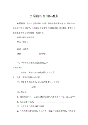 房屋出租合同标准版.docx