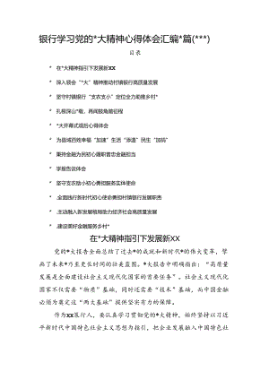 银行学习20D精神心得体会汇编12篇（银行）.docx