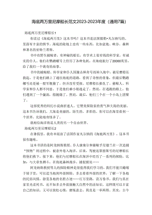海底两万里尼摩船长范文2023-2023年度(通用7篇).docx