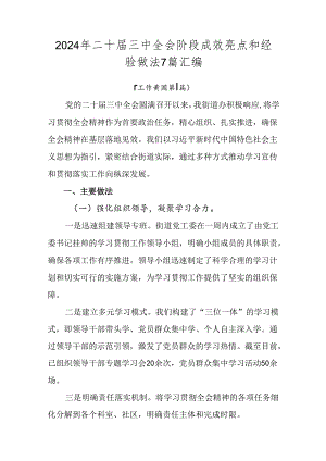 2024年二十届三中全会阶段成效亮点和经验做法7篇汇编.docx