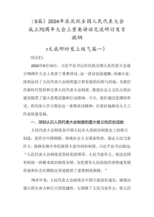 （9篇）2024年在庆祝全国人民代表大会成立70周年大会上重要讲话交流研讨发言提纲.docx