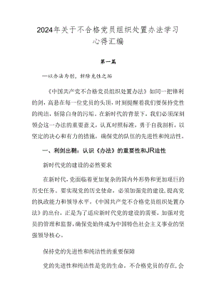 2024年关于不合格党员组织处置办法学习心得汇编.docx