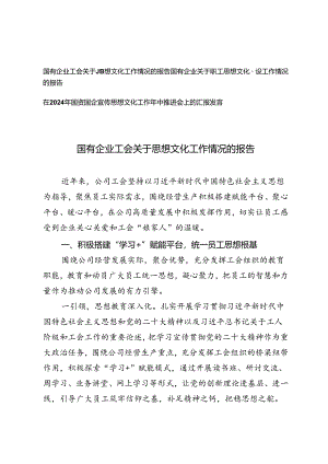 2024年国有企业工会关于思想文化工作情况的报告、宣传思想文化工作年中推进会上的汇报发言.docx