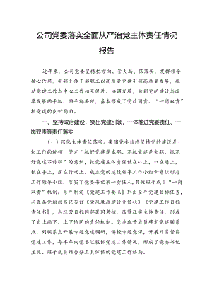 公司党委落实全面从严治党主体责任情况报告.docx