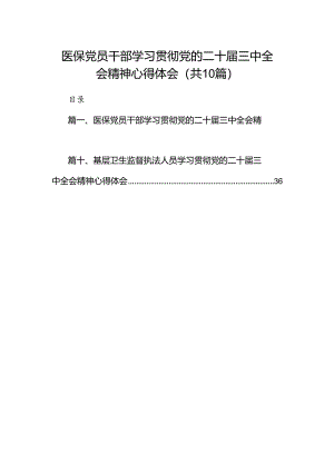 （10篇）医保党员干部学习贯彻党的二十届三中全会精神心得体会范文.docx