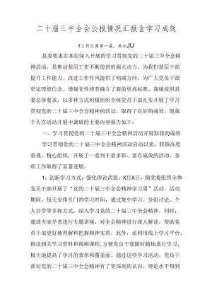 二十届三中全会公报情况汇报含学习成效.docx