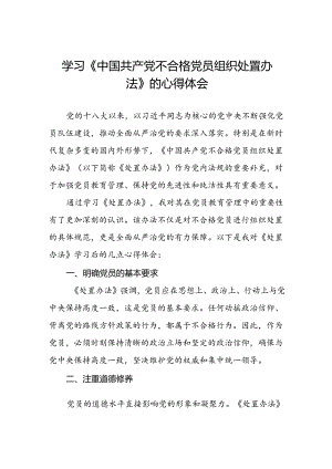 15篇党员学习中国共产党不合格党员组织处置办法心得体会.docx