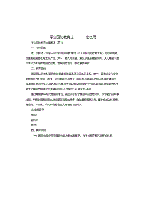 学生国防教育主题教案怎么写.docx