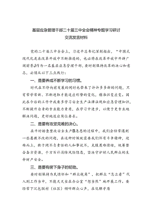基层应急管理干部二十届三中全会精神专题学习研讨交流发言材料（共五篇）.docx