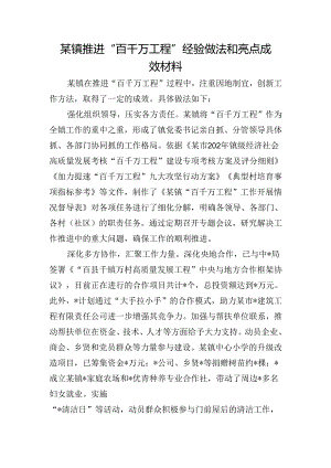 某镇推进“百千万工程”经验做法和亮点成效材料.docx