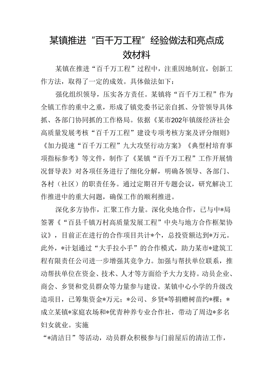 某镇推进“百千万工程”经验做法和亮点成效材料.docx_第1页