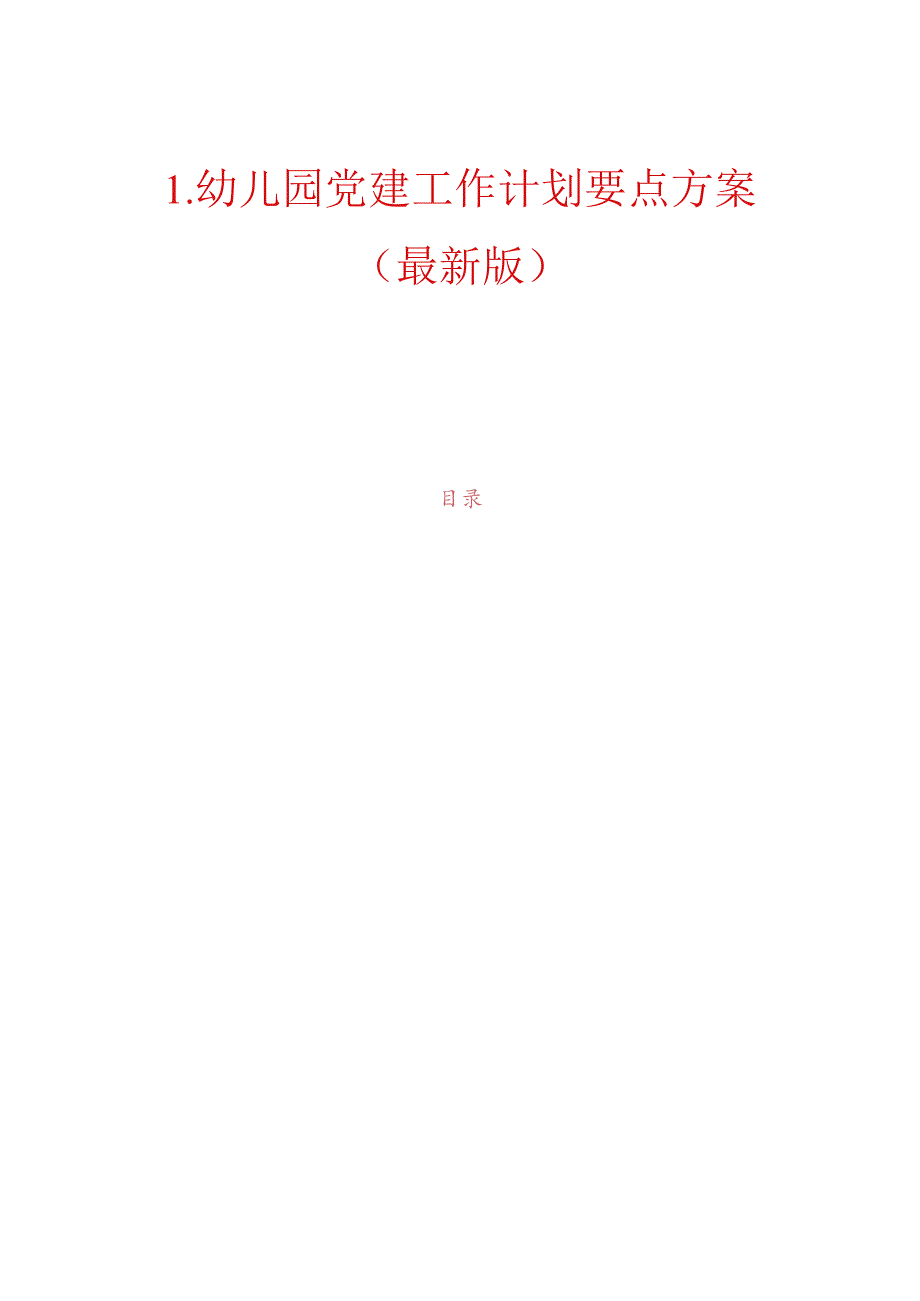 1.幼儿园党建工作计划要点方案(最新版).docx_第1页