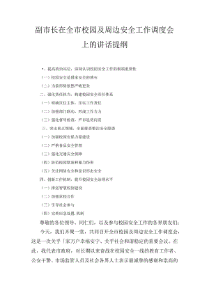 XX副市长在全市校园及周边安全工作调度会上的讲话提纲.docx