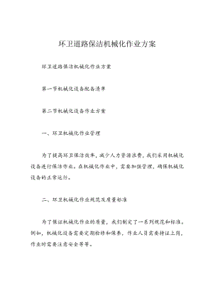 环卫道路保洁机械化作业方案.docx