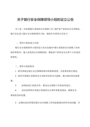 关于银行安全保障领导小组的设立公告.docx