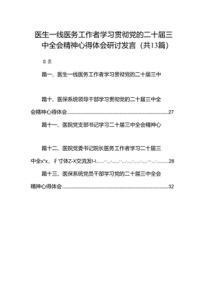 (13篇)医生一线医务工作者学习贯彻党的二十届三中全会精神心得体会研讨发言汇编供参考.docx