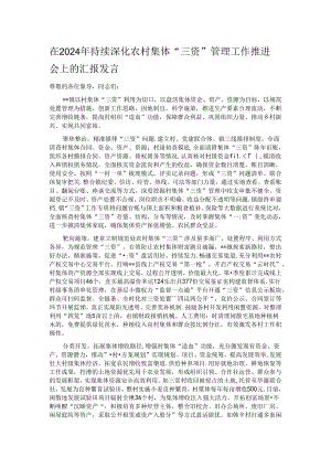 在2024年持续深化农村集体“三资”管理工作推进会上的汇报发言.docx