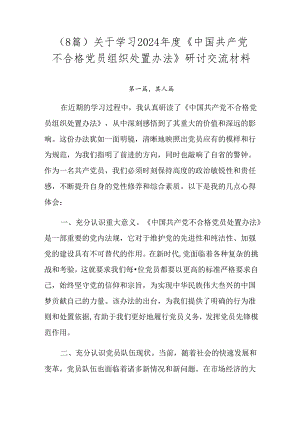 （8篇）关于学习2024年度《中国共产党不合格党员组织处置办法》研讨交流材料.docx