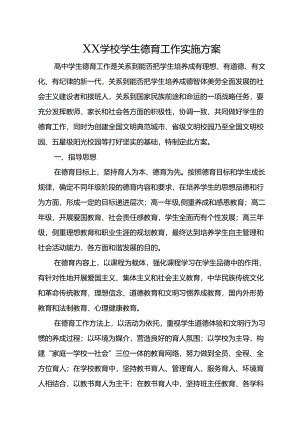 XX学校学生德育工作实施方案.docx