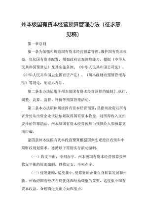 州本级国有资本经营预算管理办法（征求意见稿）.docx