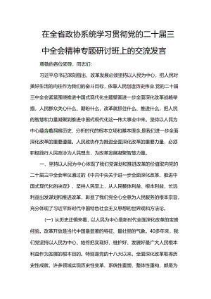在全省政协系统学习贯彻党的二十届三中全会精神专题研讨班上的交流发言.docx