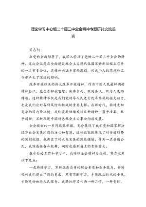 (七篇)理论学习中心组二十届三中全会精神专题研讨交流发言范文精选.docx