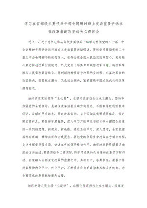 学习在省部级主要领导干部专题研讨班上发表重要讲话永葆改革者的攻坚劲头心得体会.docx