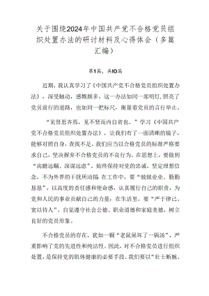 关于围绕2024年中国共产党不合格党员组织处置办法的研讨材料及心得体会（多篇汇编）.docx