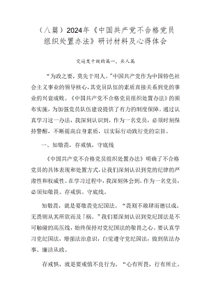 （八篇）2024年《中国共产党不合格党员组织处置办法》研讨材料及心得体会.docx