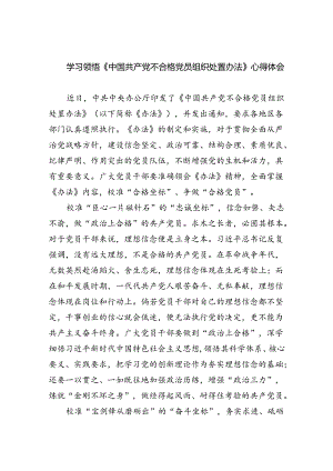（7篇）学习领悟《中国共产党不合格党员组织处置办法》心得体会范文.docx