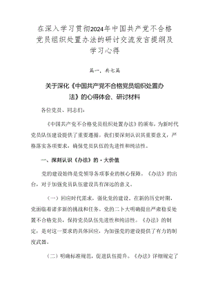 在深入学习贯彻2024年中国共产党不合格党员组织处置办法的研讨交流发言提纲及学习心得.docx