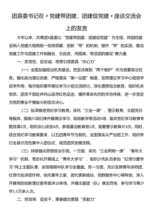 团县委书记在“党建带团建团建促党建”座谈交流会上的发言.docx