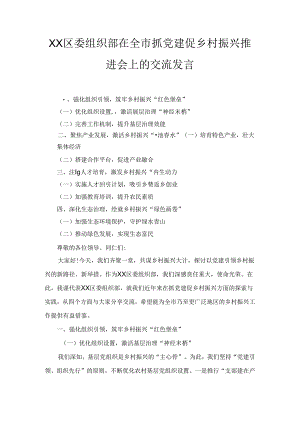 XX区委组织部在全市抓党建促乡村振兴推进会上的交流发言.docx